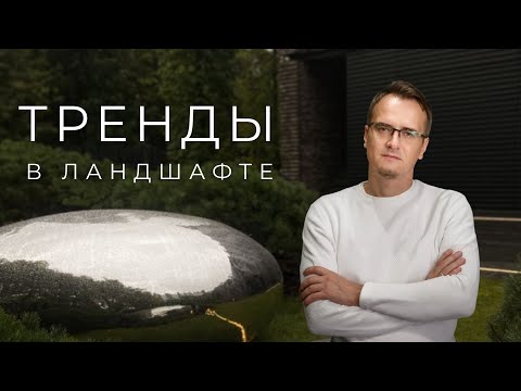 Видео: Разбор популярных трендов 2024 года в ландшафте | В кабинете ландшафтного архитектора #1
