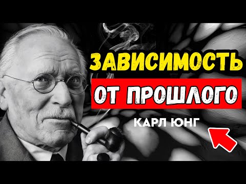 Видео: Почему мы застреваем в прошлом и как выйти из этого круга КАРЛ ЮНГ