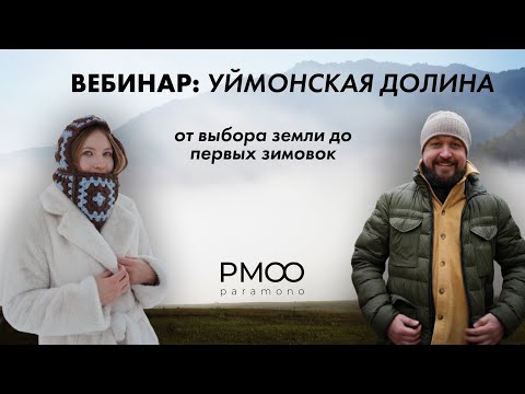 Видео: Запись вебинара «Уймонская долина: от выбора земли до первых зимовок». О переезде и жизни на Алтае.