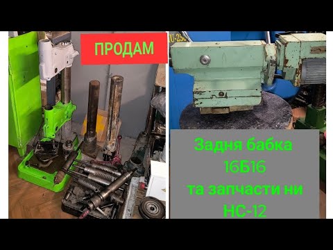 Видео: Продам задню бабку 16Б16 та запчастини до НС-12