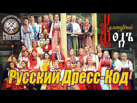 Видео: РУССКИЙ ДРЕСС-КОД (Культурный Код, выпуск 5)