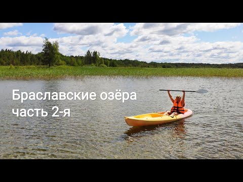 Видео: Браславские озёра, часть 2-ая