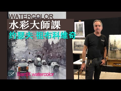 Видео: Мастер-класс по акварели_Джозеф Збуквич#урок по акварели#акварель#художник#урок по рисованию