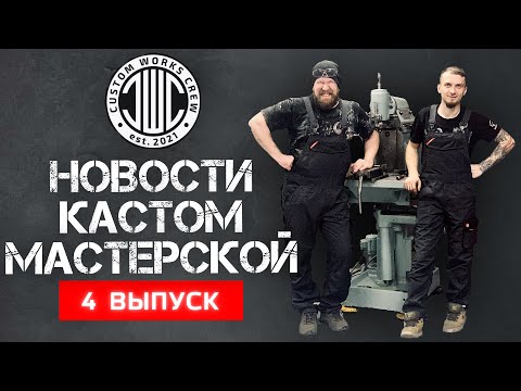 Видео: CUSTOM WORKS CREW - Новости кастом-мастерской. Выпуск 4.