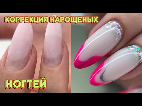 Видео: Коррекция нарощенных ногтей / Укрепление гелем длинных ногтей / Маникюр