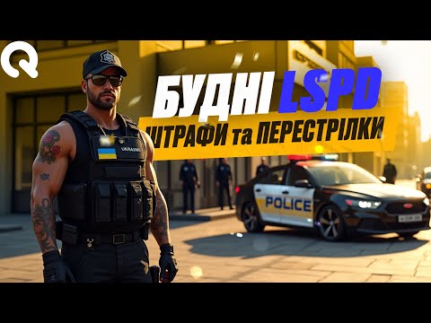 Видео: НОН РП КОП | Важкі будні LSPD | Quant RP | Квант