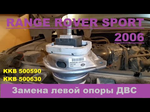 Видео: Замена левой опоры (подушки) двигателя Land Rover Range Rover Sport 06