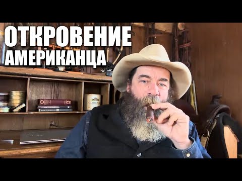 Видео: Откровение Американца