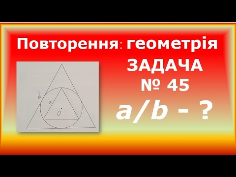 Видео: g110942 Повторення Правильний вписаний і описаний трикутники Задача 45   11 клас