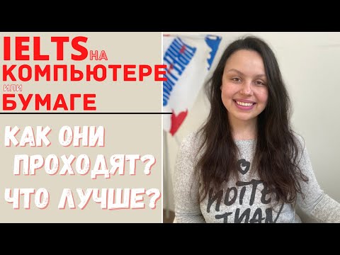 Видео: КАК СДАТЬ IELTS: НА БУМАГЕ ИЛИ НА КОМПЬЮТЕРЕ (computer or paper based IELTS)