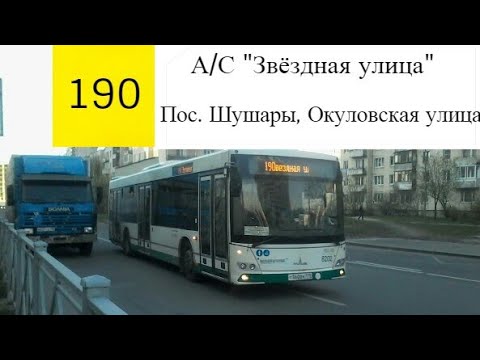 Видео: Автобус 190 "Звёздная ул.-пос. Шушары, Вишерская ул".