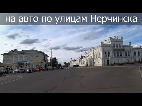 Видео: Нерчинск из окна автомобиля / Такая Жизнь