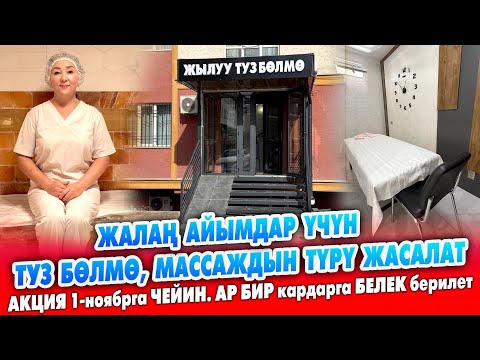 Видео: Жаңы ТУЗ БӨЛМӨ ачылды! Жалаң АЙЫМДАР үчүн гана ~ Массаждын ТҮРЛӨРҮ жасалат ~  Тим эле ЖЫРГАЙСЫНАР