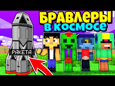 Видео: БРАВЛЕРЫ В КОСМОСЕ! ВЫЖИВАНИЕ НА РАКЕТЕ #1