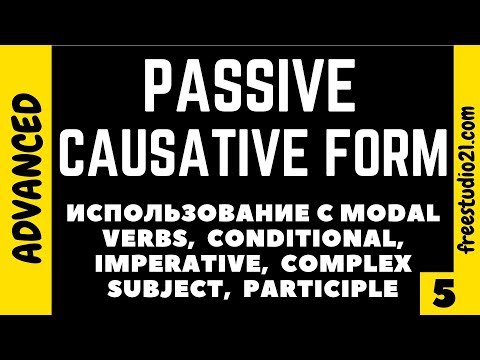 Видео: Causative Form - как изменяется по временам и с чем употребляется - part 2