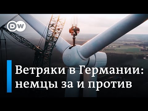 Видео: Ветряки в Германии: почему не все немцы рады новым технологиям? | Видео о ветрогенераторах с дрона