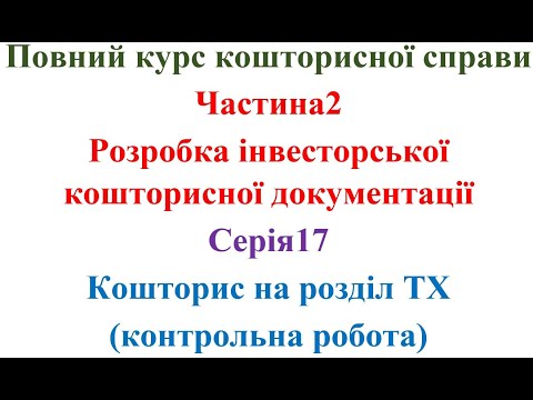 Видео: Розробка інвесторської кошторисної документації. Серія17. Кошторис на ТХ (Контрольна робота)