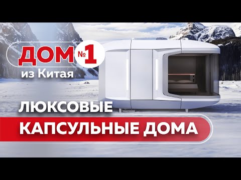 Видео: 🔥🏡 Премиальные капсульные дома из Китая – ТОП качество! 💎✨ Обзор Дом 1