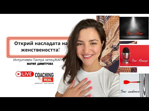 Видео: Как да активираме Кундалини (Животворната енергия) и защо?