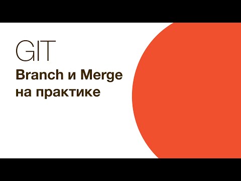 Видео: Git - branch (ветки) и merge на практике