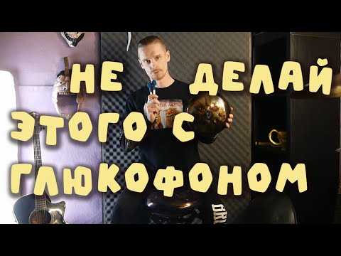 Видео: Не играй так на глюкофоне - 4 Основные Ошибки Новичков