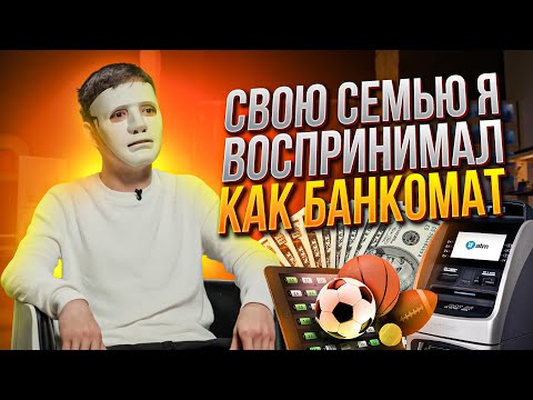 Видео: Как зависимость от ставок⚽️привела к депрессии😞и суицидальным мыслям? Лечение игромании 🎰 Лудоман