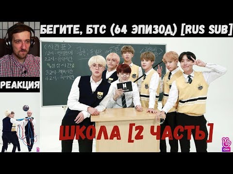 Видео: Бегите, БТС (64 эпизод) [RUS SUB] | ШКОЛА [2 часть] | РЕАКЦИЯ | Бегите! BTS! / Run! BTS!