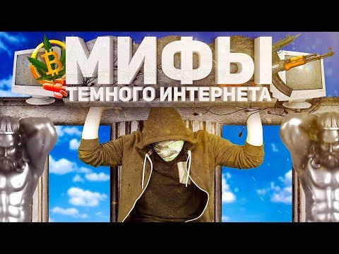 Видео: РАЗОБЛАЧЕНИЕ МИФОВ ПРО ДАРКНЕТ [netstalkers]