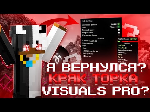 Видео: Я ВЕРНУЛСЯ? || РЕАЛЬНЫЙ КРЯК TOPKA VISUALS V2.PRO?! || СЛИВ TOPKA V2.PRO