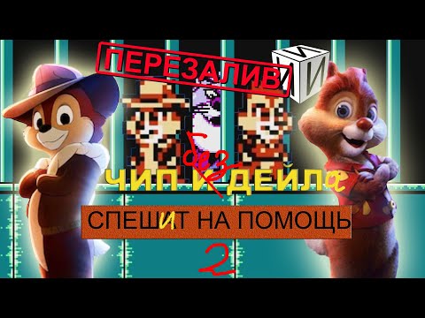 Видео: Сказ о Chip 'n Dale Rescue Rangers 2 (NES) | #ИИИ