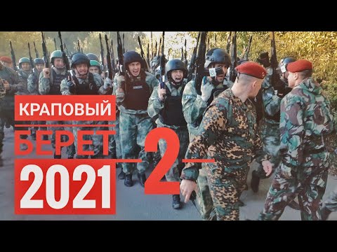 Видео: Краповый берет - 2021 (осень)