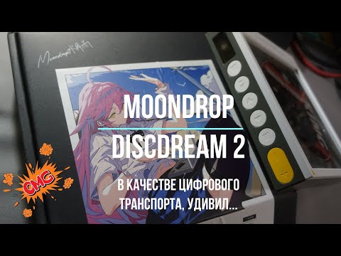 Видео: moondrop discdream 2 - как цифровой транспорт, удивляет...