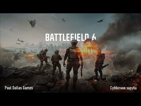 Видео: Battlefield 6. Субботняя заруба (2025-10-11)