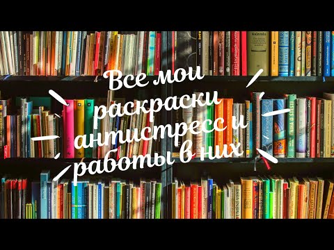 Видео: ВСЕ МОИ РАСКРАСКИ АНТИСТРЕСС/ВСЕ ГОТОВЫЕ РАБОТЫ ЗА ВСЁ ВРЕМЯ