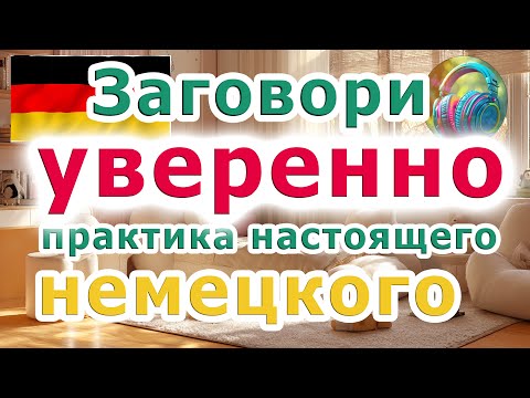 Видео: 😊Wohenende Мини Диалог | Эффективная Методика Запоминания Сложных Слов и Фраз на Немецком!  B2