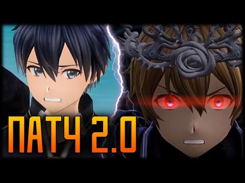 Видео: 🌐Вся Информация об Обновлении 2.0 в игре SWORD ART ONLINE Alicization Lycoris - DLC Myosotis🌐