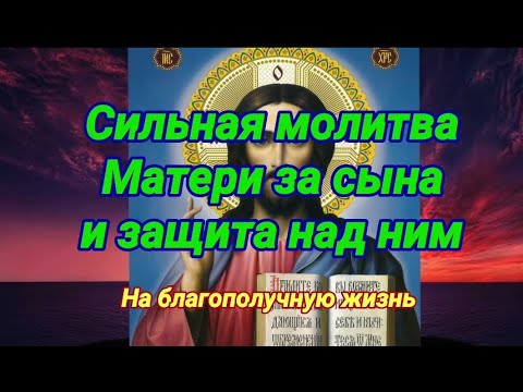 Видео: Сильная материнская молитва за сына и защита над ним. На счастливую жизнь.