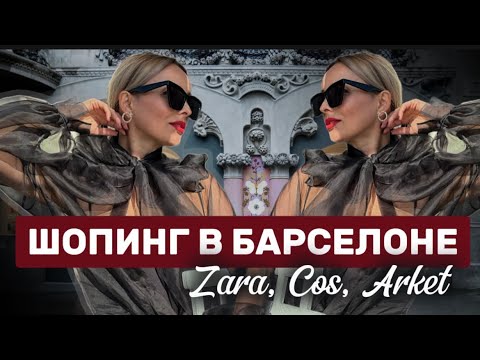 Видео: ШОПИНГ В БАРСЕЛОНЕ : ZARA, COS и ARKET / ОБЗОР С ПРИМЕРКОЙ!