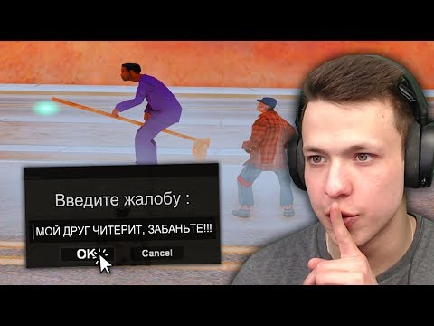 Видео: СДАСТ ЛИ ИГРОК ДРУГА ЧИТЕРА ЗА 50.000.000$ В GTA SAMP