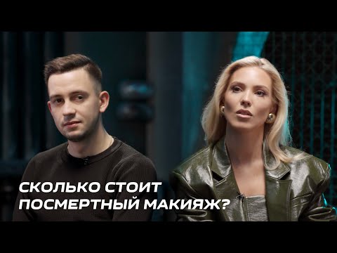 Видео: Посмертный макияж | «Мама выглядела как живая» | Санитар морга Иван Лещенко