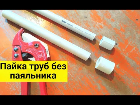 Видео: Пайка труб без паяльника. Как сваривать полипропилен без паяльника