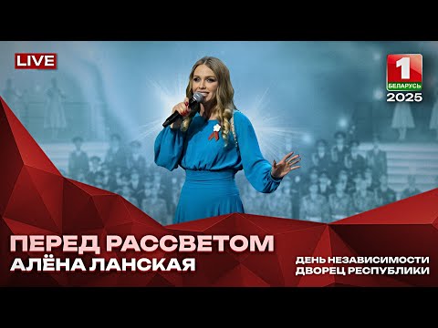 Видео: Алена Ланская - Перед рассветом