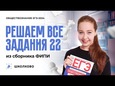 Видео: Решаем ВСЕ задания №22 из сборника ФИПИ обществознание 2024