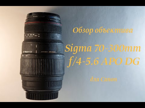 Видео: Обзор объектива Sigma 70 300mm f/4-5.6 APO DG для Canon