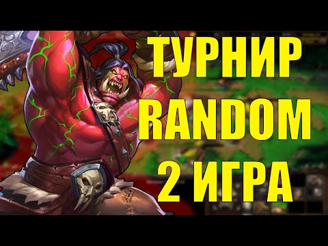 Видео: ТУРНИР RANDOM CUP 2 ИГРА | SURVIVAL CHAOS ТУРНИР