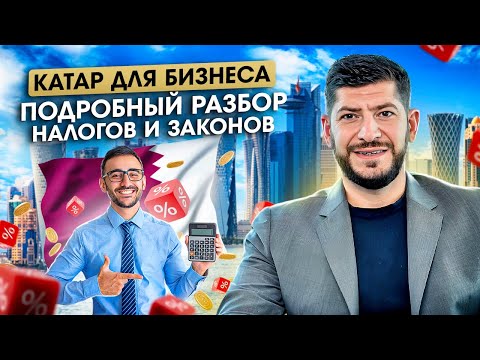 Видео: Бизнес в Катаре 2024: Чем налоги Катара отличаются от ОАЭ и стоит ли здесь открывать бизнес?