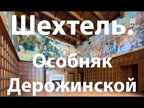 Видео: Шехтель. Особняк Дерожинской. Экскурсия. Ирина Левина