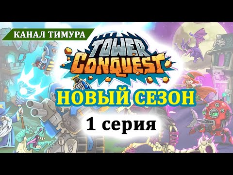 Видео: Tower Conquest (Покорение башен) - прохождение, 2 сезон, 1 серия