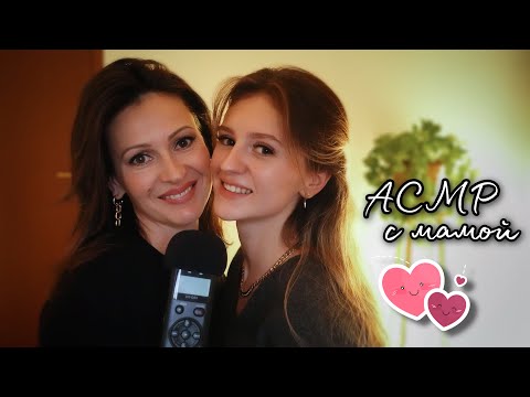 Видео: АСМР С МАМОЙ 👭 Вопрос - Ответ! Близкий Шёпот и Болталка 😍