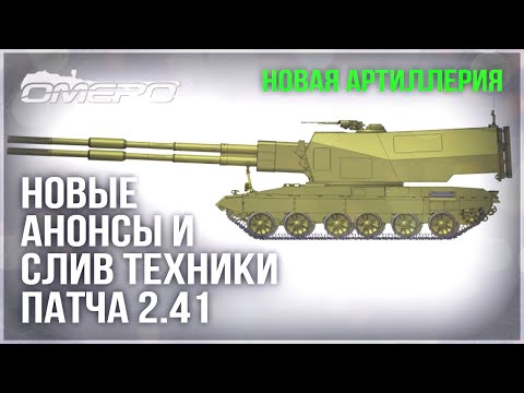 Видео: НОВЫЕ АНОНСЫ и НОВЫЙ СЛИВ ВСЕЙ ТЕХНИКИ ПАТЧА 2.41 в WAR THUNDER